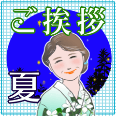 マダム達の盛夏挨拶　No121