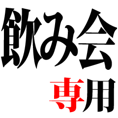nomikai sticker 2