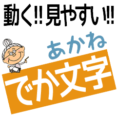 AKANE's DEKAMOJI BAchan