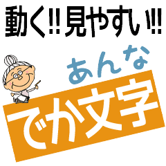 ANNA's DEKAMOJI BAchan