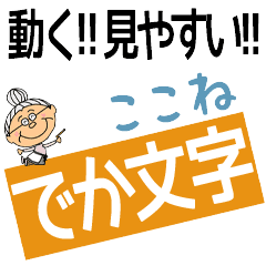 COCONE's DEKAMOJI BAchan