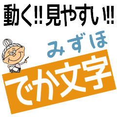 MIZUHO's DEKAMOJI BAchan