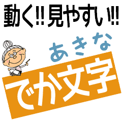 AKINA's DEKAMOJI BAchan