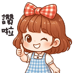 (❛◡❛ ) 卡哇伊女孩讚啦