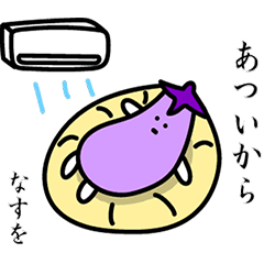 【夏！動く！】おなすびさんの夏