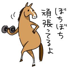 調子どう？馬スタンプ