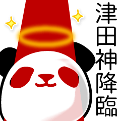 津田■面白パンダ名前スタンプ