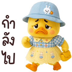 เจ้าเป็ดหน้าบูดชุดหวานแหวว 01