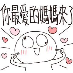 迷因地瓜球-你最愛的媽媽來了