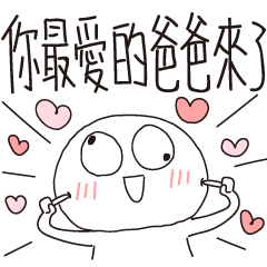 迷因地瓜球-你最愛的爸爸來了