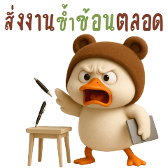 เป็ดสีขาว แชททำงาน