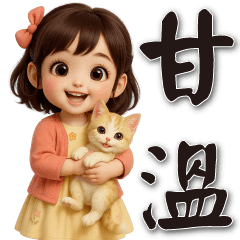 可愛女孩*實用問候*