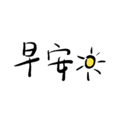 手寫日常｜早安午安晚安