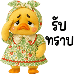 เจ้าเป็ดหน้าบูดชุดหวานแหวว 02