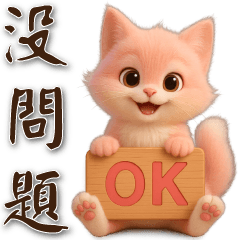 可愛粉粉貓* 每日實用貼