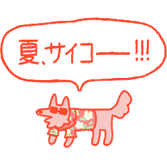 夏大満喫犬