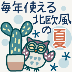 毎年使える夏のご挨拶【北欧風】