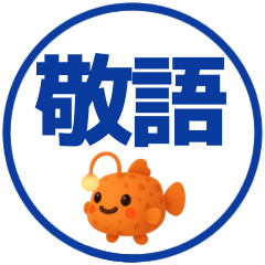 【敬語】デカ文字おさかなスタンプ