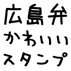 Hiroshima dialect @ cute handwriting