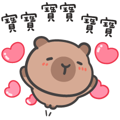 厭世水豚(´•ω•`) 愛你愛你愛你(寶寶版)