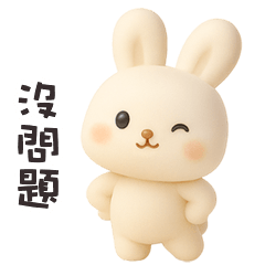 =´x`= 小白兔沒問題