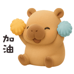 ʕ •͡ᴥ•ʔ 卡皮巴拉拉加油