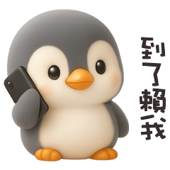 ( ˊ̱˂˃ˋ̱ ) 胖胖企鵝到了賴我