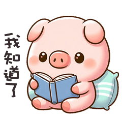 (˶´⚇`˵) 小粉豬我知道了