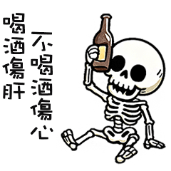 (≖ᴗ≖๑)小骷顱不喝傷心