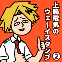 上鳴電気のうェ〜いスタンプ2