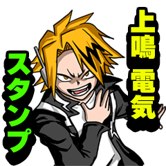 ヒロアカスタンプ 上鳴電気