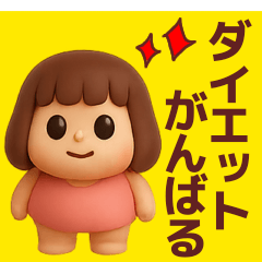 【ダイエット】毎日使えるかわいい３D