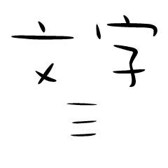 文字三