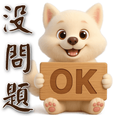 可愛白狗 ❤️日常實用貼圖