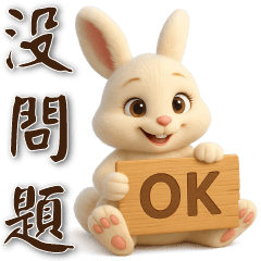 可愛白兔 ❤️日常實用貼圖