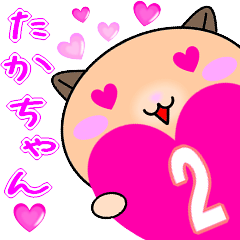 ❤愛しのたかちゃん❤に送るスタンプ2