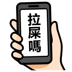 噓! 偷偷跟你說