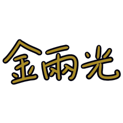 ★≽^•⩊•^≼金兩光★