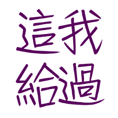 ★૮₍˶ᵔ ᵕ ᵔ˶ ₎ა這我給過★