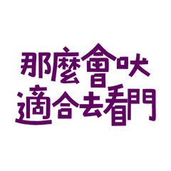 ★૮₍˶ᵔ ᵕ ᵔ˶ ₎ა那麼會吠適合去看門★