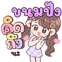 Name Khanompang is cute