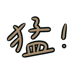 ★日常大字★ ٩(ˊᗜˋ*)و ♡猛
