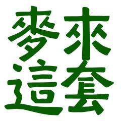 ★૮₍ ˃ ⤙ ˂ ₎ა麥來這套★