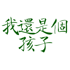 ★(*ᴗ͈ˬᴗ͈)ꕤ*.我還是個孩子★