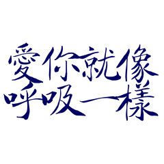 ★ദ്ദി ˉ͈̀꒳ˉ͈́ )愛你就像呼吸一樣