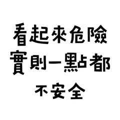 ★٩(ˊᗜˋ*)و ♡看起來危險★