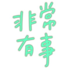 ★૮꒰ ྀི >⸝⸝⸝< ྀི꒱ა非常有事★