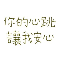 ★ദ്ദി(˵ •̀ ᴗ - ˵ ) 你的心跳讓我安心★