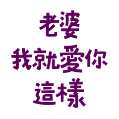 ★ദ്ദി(ᵔᗜᵔ)老婆我就愛你這樣★