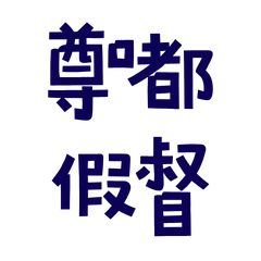 ★₍^. .^₎Ⳋ尊嘟假督★